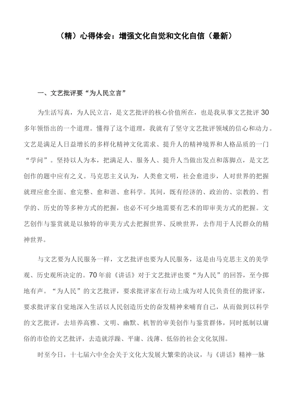 心得体会：增强文化自觉和文化自信_第1页