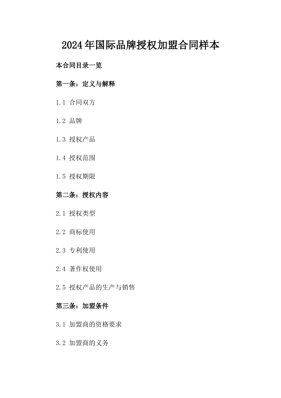 2024年国际品牌授权加盟合同样本_第2页