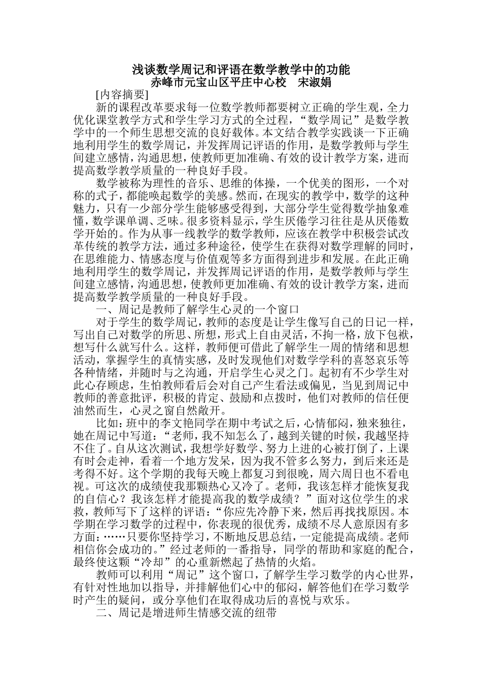 浅谈数学周记和评语在数学教学中的功能_第1页