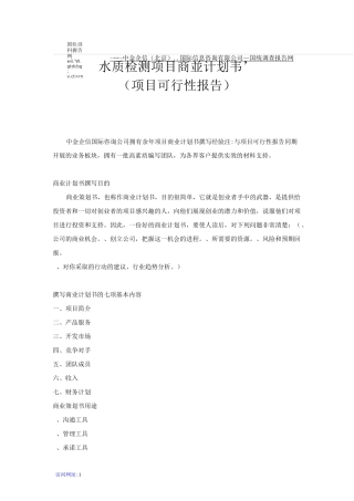 水质检测项目商业计划书