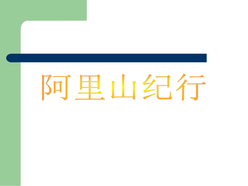阿里山纪行2_第1页