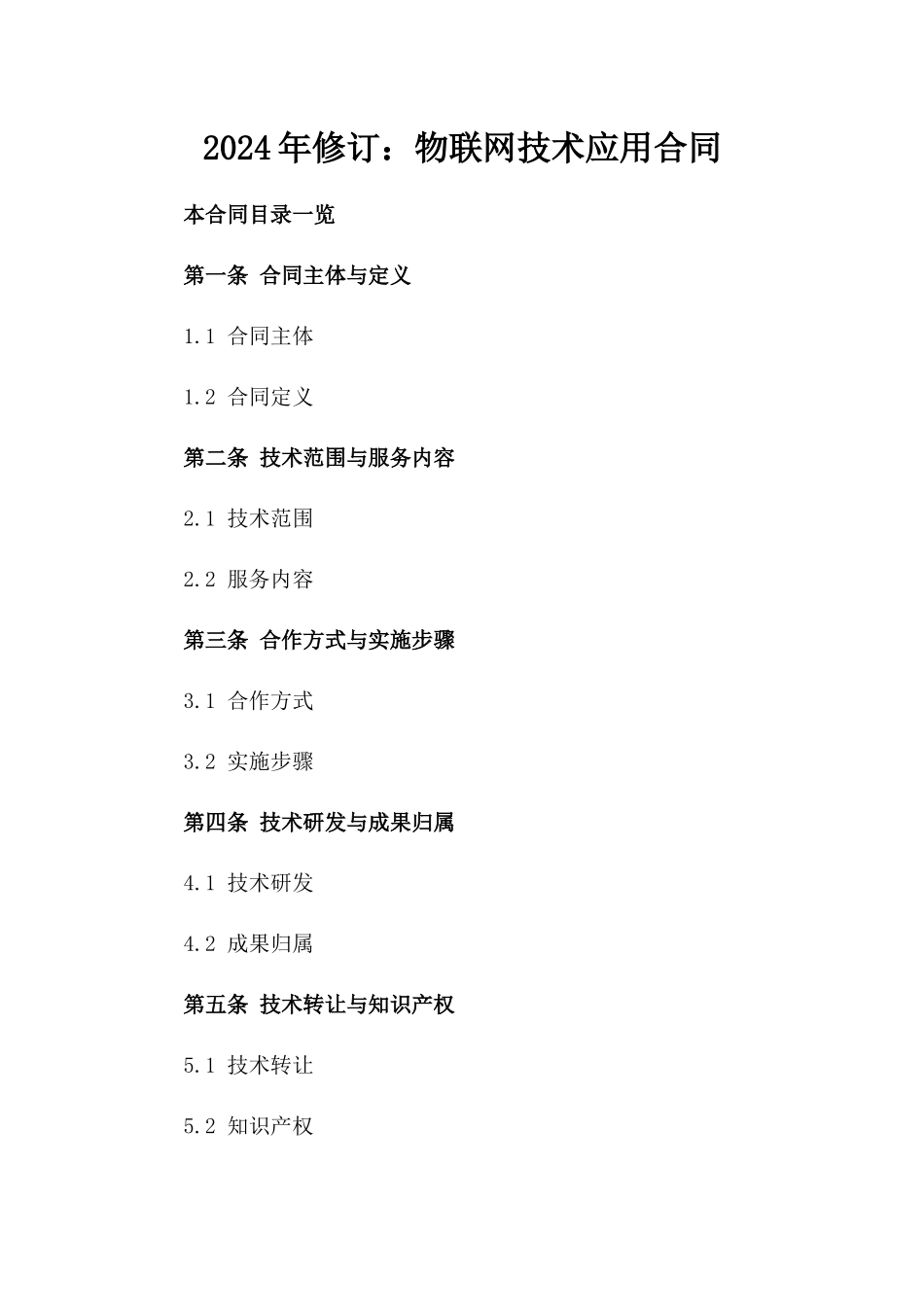 2024年修订：物联网技术应用合同_第2页