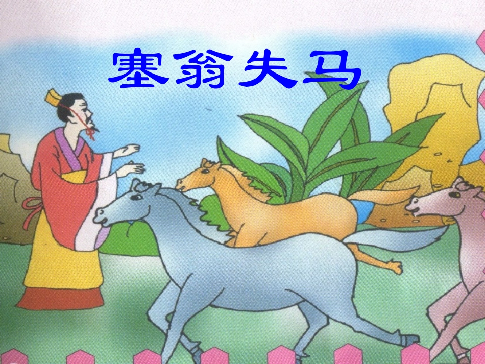 龙文平—塞翁失马的课件_第1页