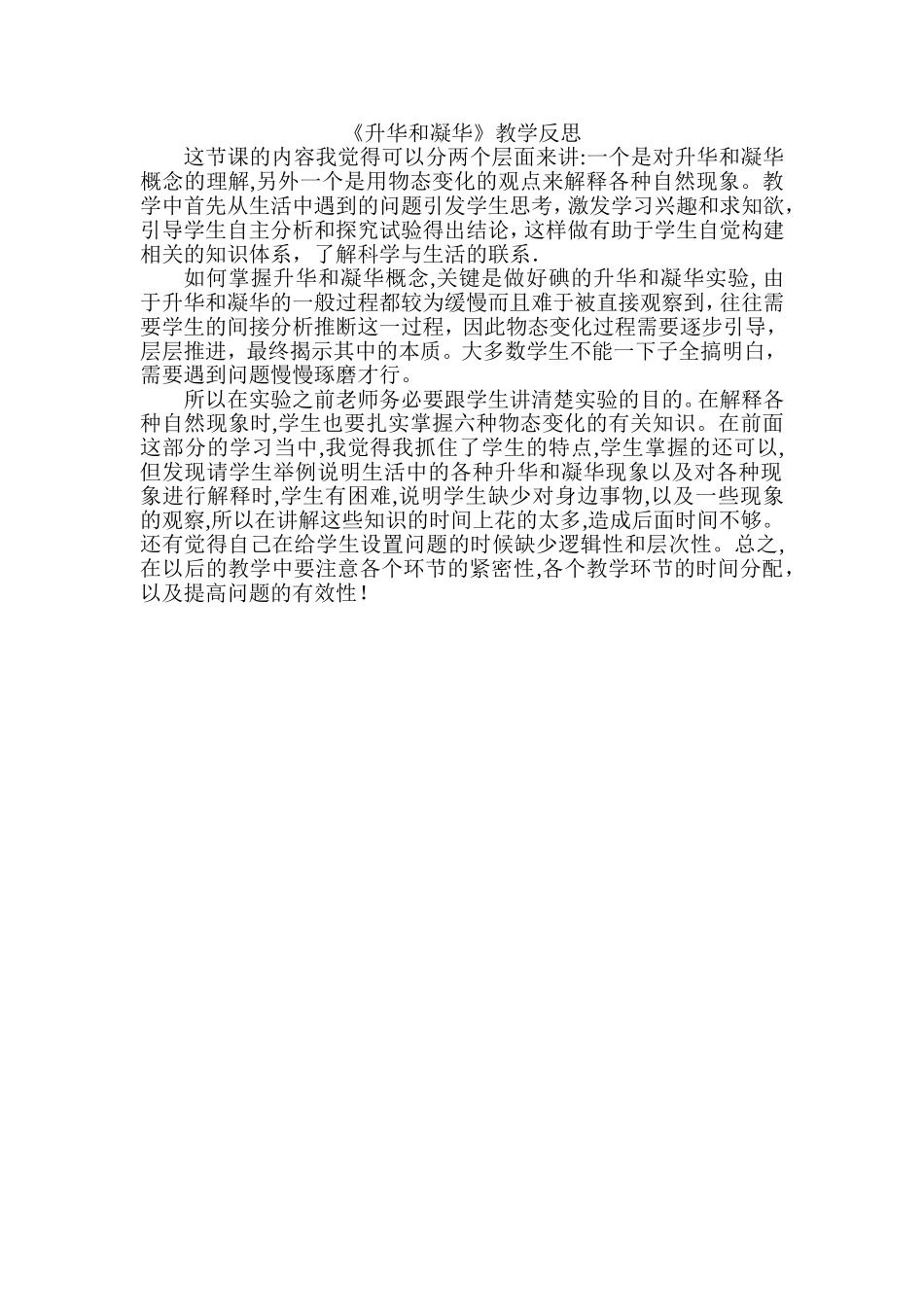 吕秀丽-初物-升华和凝华-教学反思_第1页