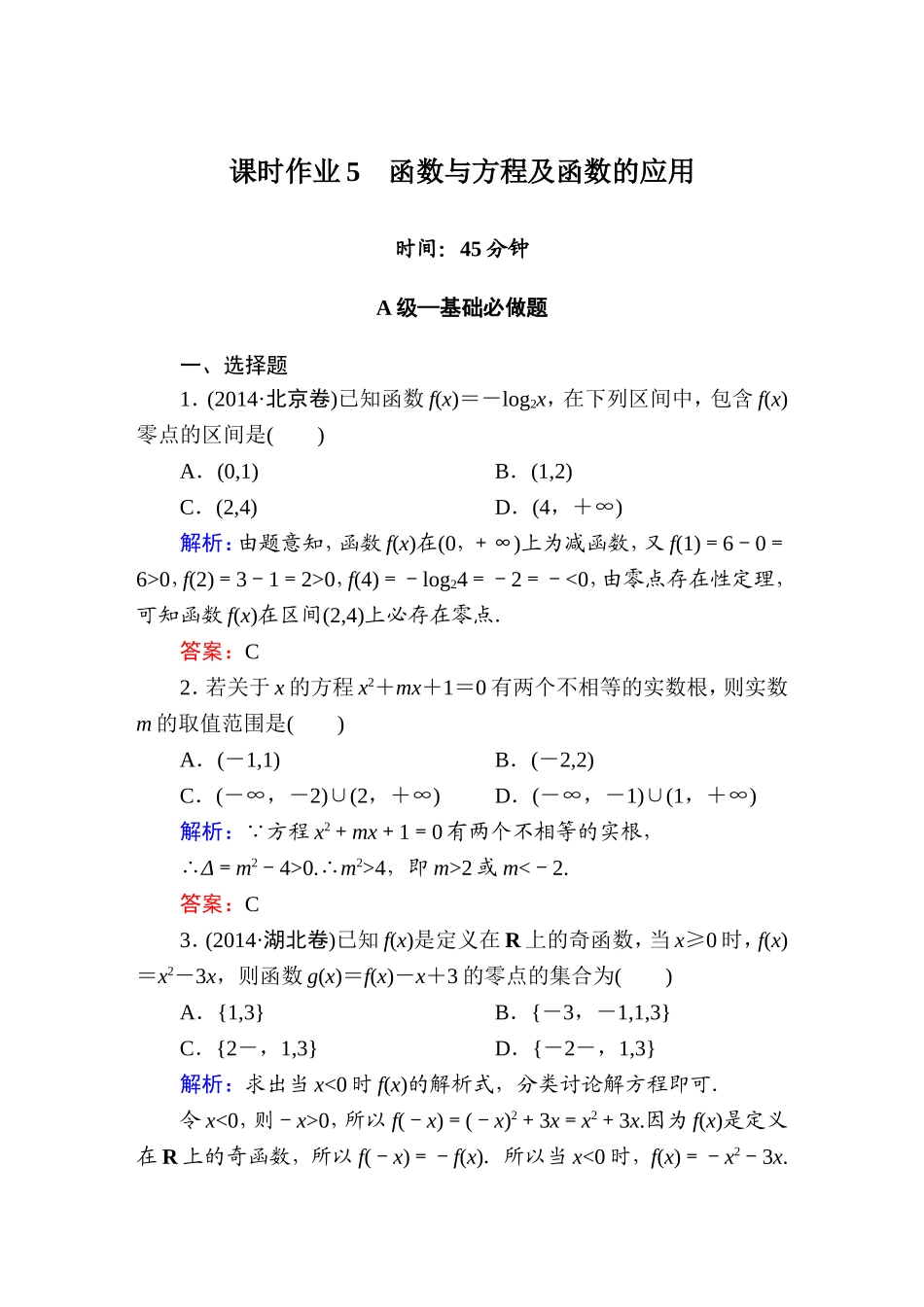 《红对勾讲与练系列》2015届高三文科数学二轮复习专题二第二讲课时作业5　函数与方程及函数的应用_第1页