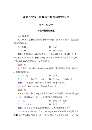 《红对勾讲与练系列》2015届高三文科数学二轮复习专题二第二讲课时作业5　函数与方程及函数的应用