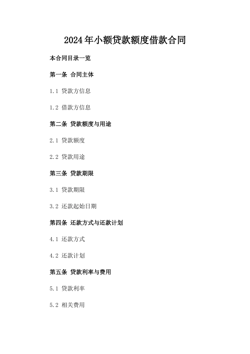 2024年小额贷款额度借款合同_第2页