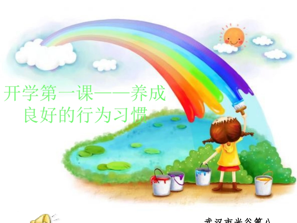 开学行为习惯养成教育_第1页