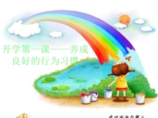 开学行为习惯养成教育