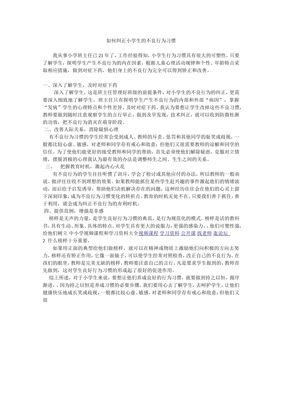 如何纠正小学生的不良行为习惯_第1页