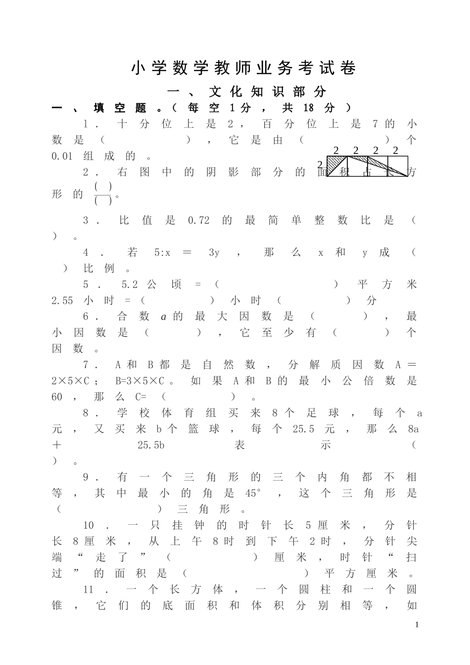 2015小学数学教师业务考试卷_第1页