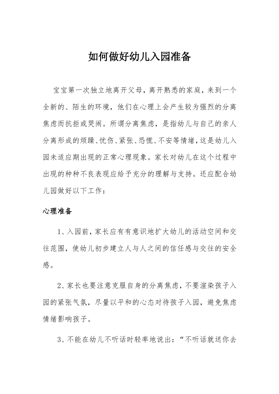 如何做好幼儿入园准备_第1页