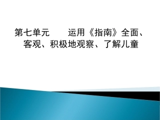 运用《指南》全面观察了解幼儿