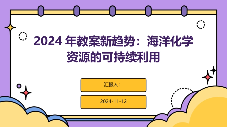 2024年教案新趋势：海洋化学资源的可持续利用_第1页