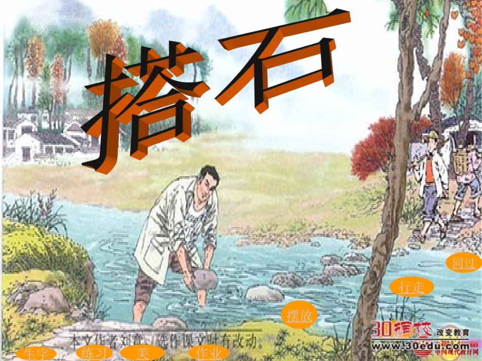 搭石教学课件_第1页