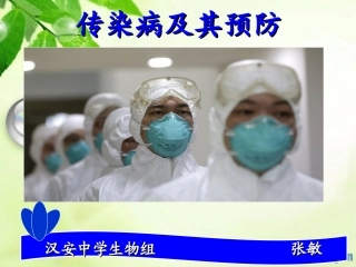 传染病及其预防____公开课__定稿