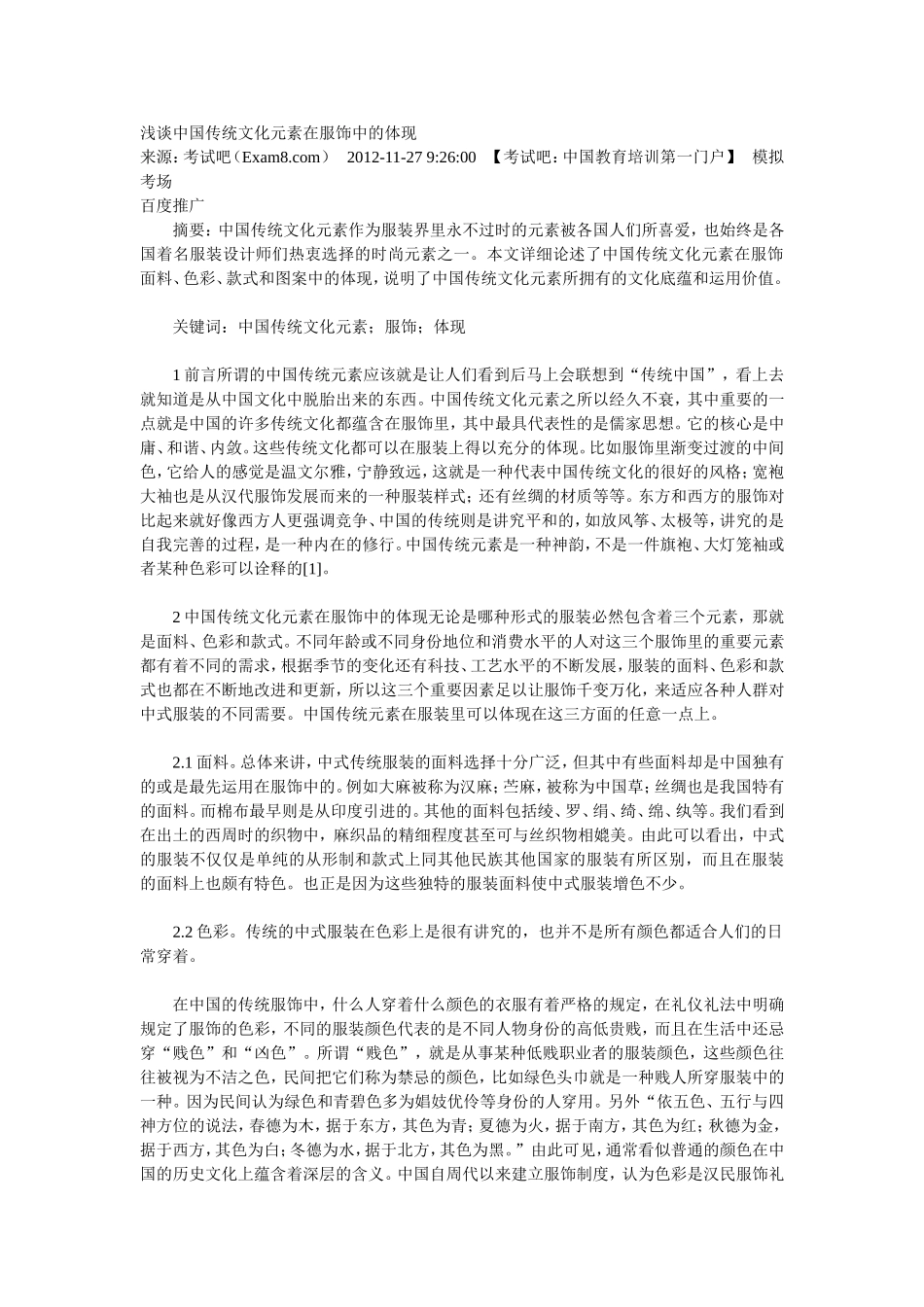 浅谈中国传统文化元素在服饰中的体现_第1页