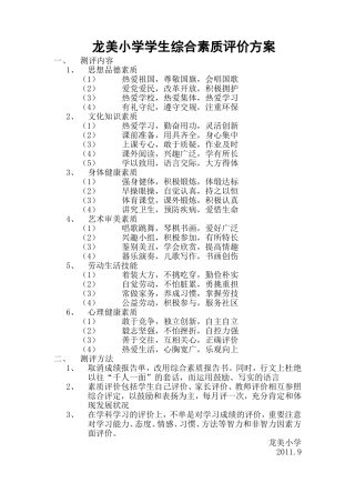 学生综合素质评价方案