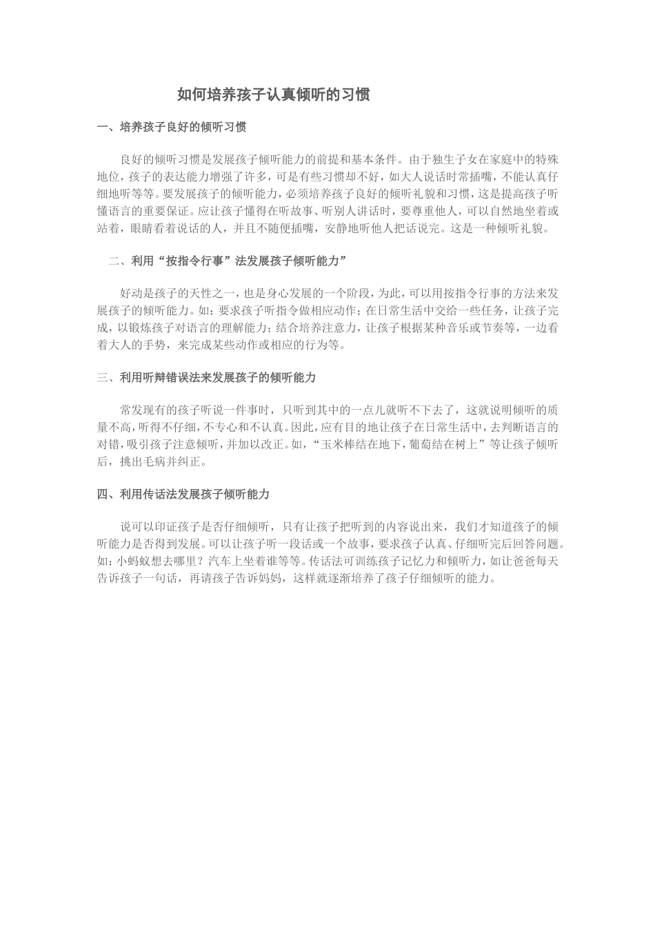 如何培养学生的倾听的好习惯_第1页