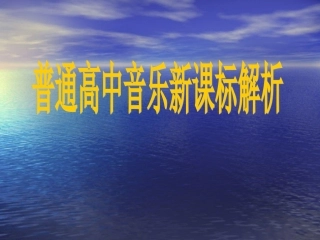 普通高中音乐新课标解析