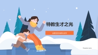 特教生才之光-全面支持与家长合作