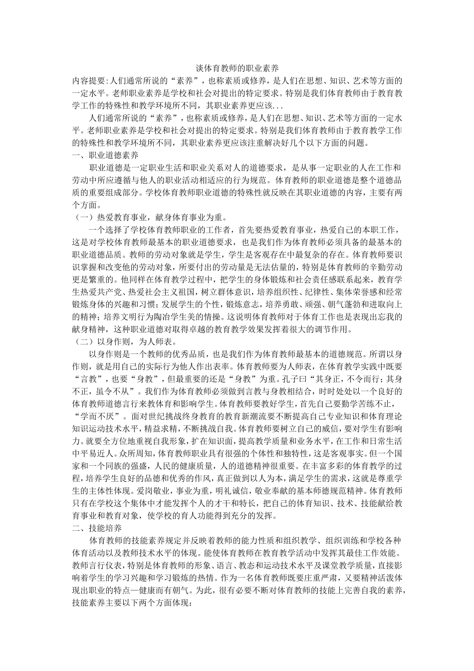 谈体育教师的职业素养_第1页