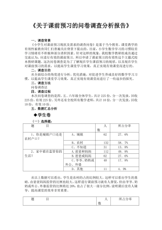 《关于课前预习的问卷调查分析报告》