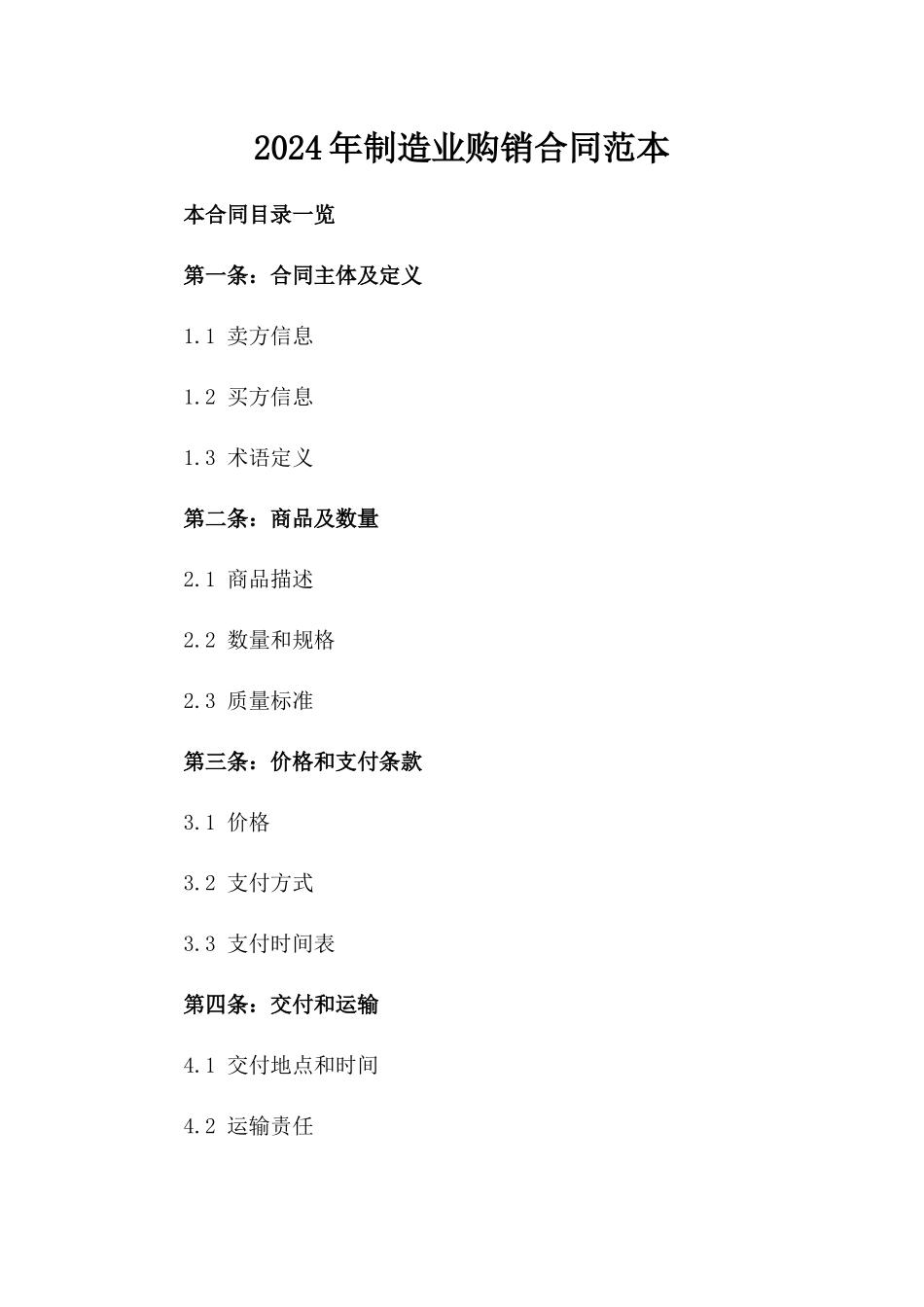 2024年制造业购销合同范本_第2页