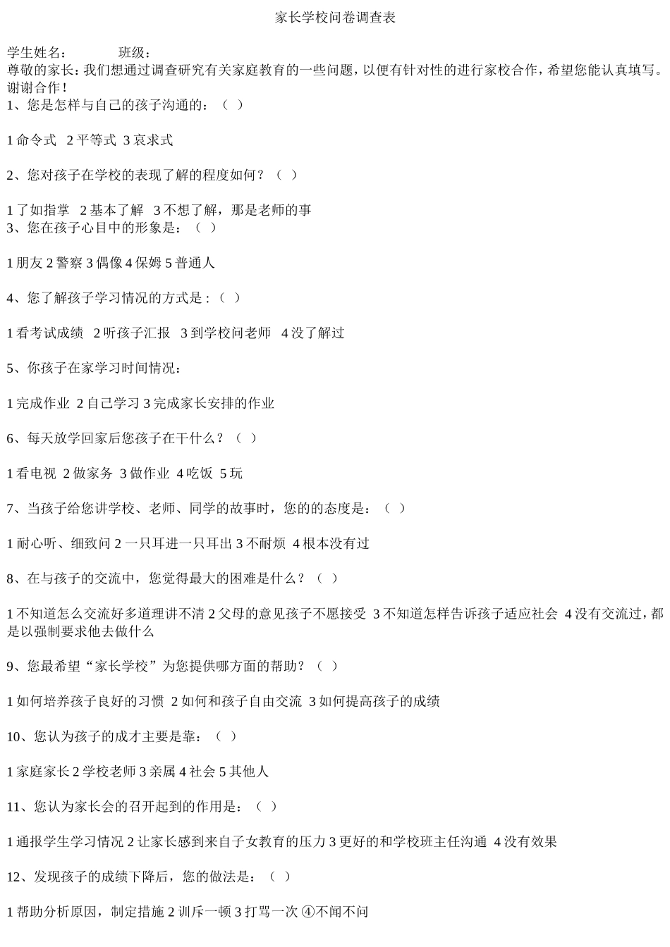 家长沟通调查问卷_第1页