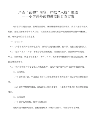严查“读物内容,严把入校渠道“小学课外读物进校园自查方案及小学课外读物进校园自检自查报告