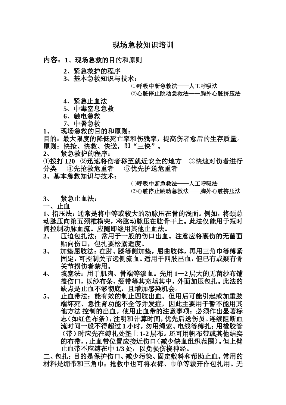 现场急救知识_第1页