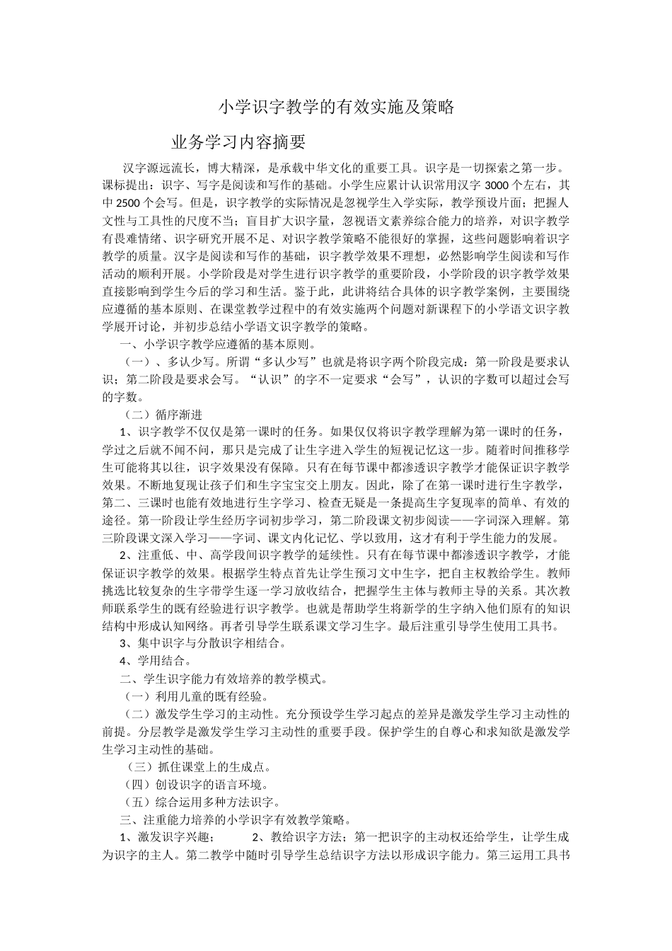 小学识字教学的有效实施及策略_第1页