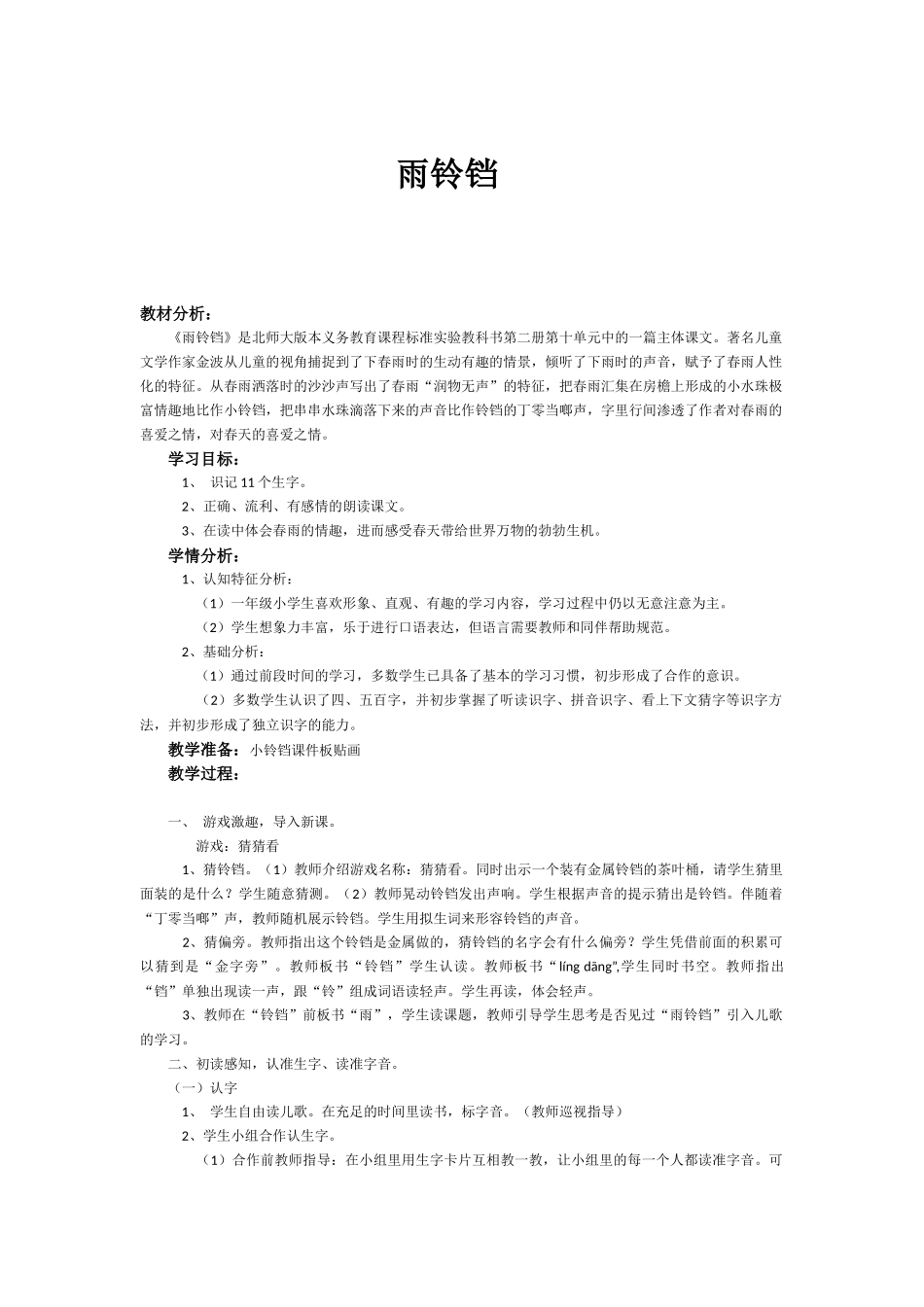 雨铃铛教学设计_第1页