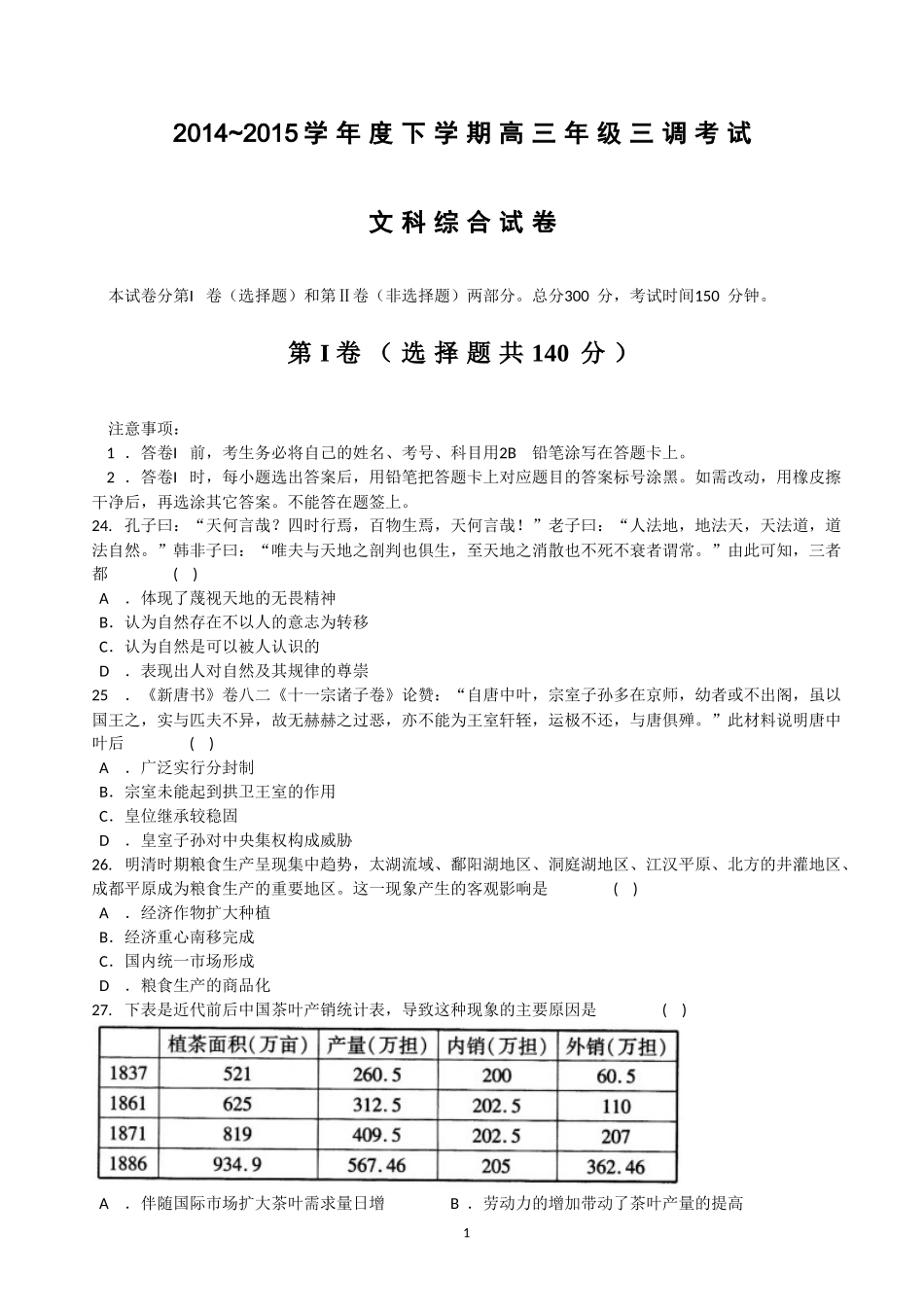 河北省衡水中学2015届高三下学期三调考试历史试题_第1页