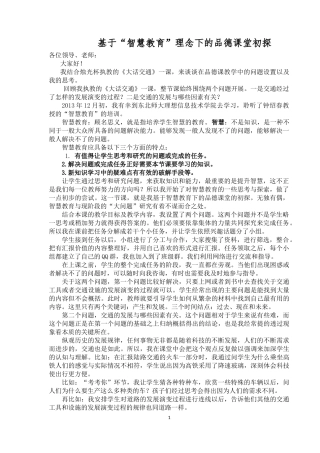 基于“智慧教育”下的品德课堂初探