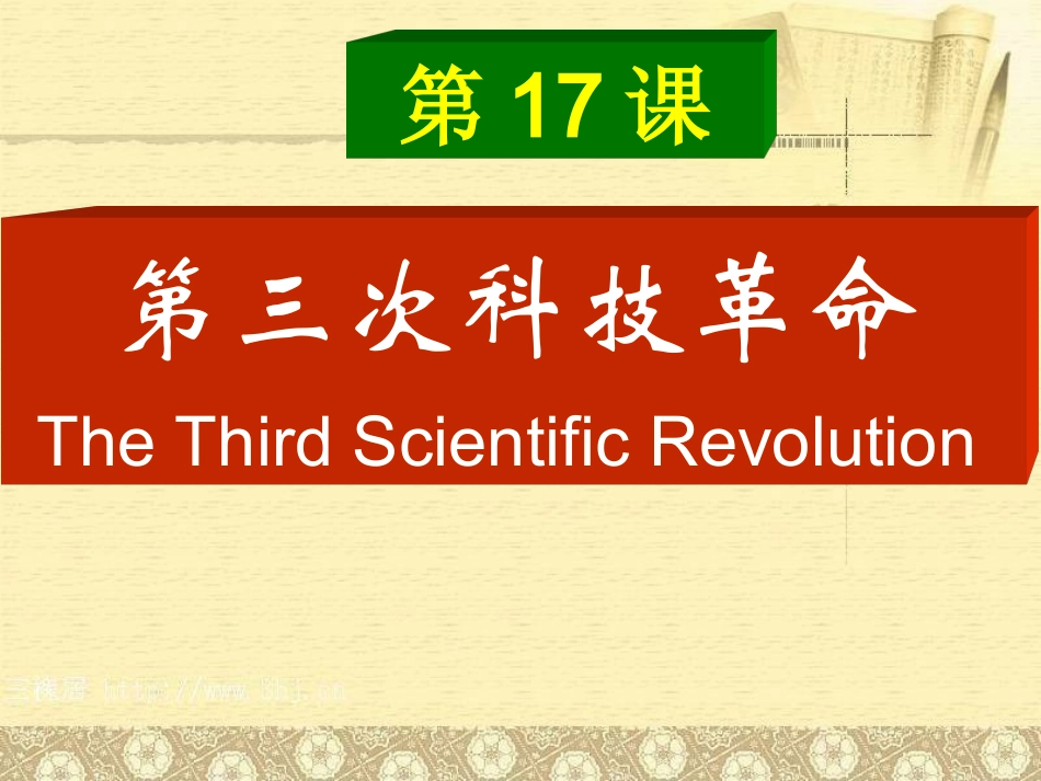 第17课、第三次科技革命_第1页