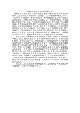 发挥多媒体在音乐教学中的作用