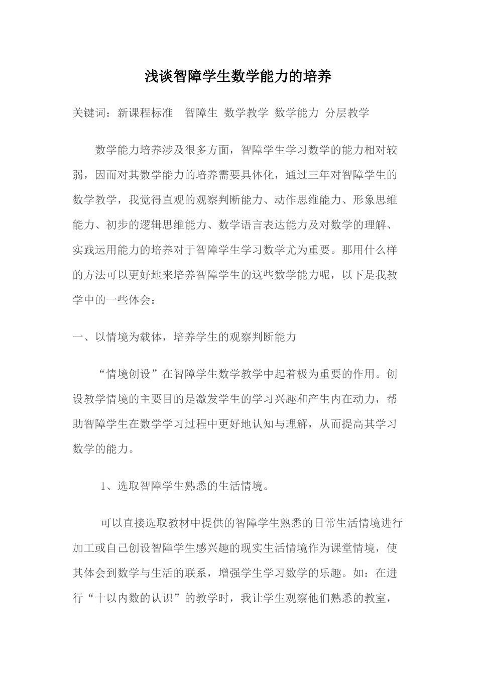 浅谈智障学生数学能力的培养_第1页