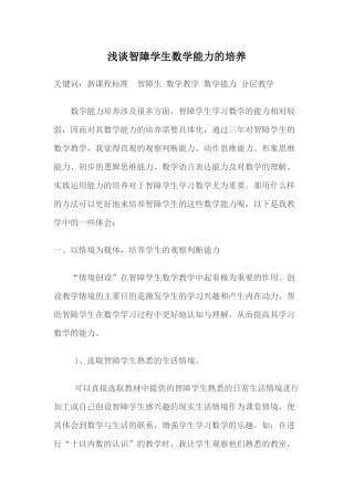 浅谈智障学生数学能力的培养