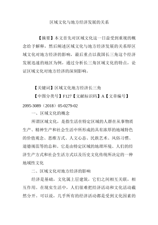 区域文化与地方经济发展的关系