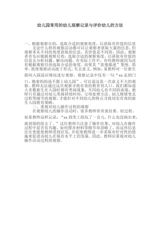 幼儿园常用的幼儿观察记录与评价幼儿的方法
