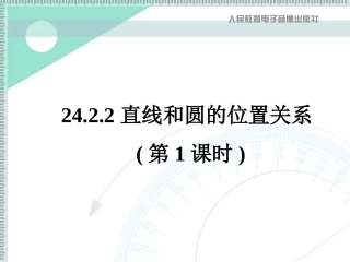 直线和圆的位置关系(第1课时)
