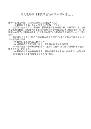 幼儿园教师在日常教学活动中应如何对待幼儿