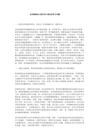 如何提高幼儿园中班小朋友的学习兴趣