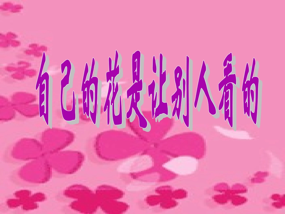 自己的花是让别人看的 _第1页