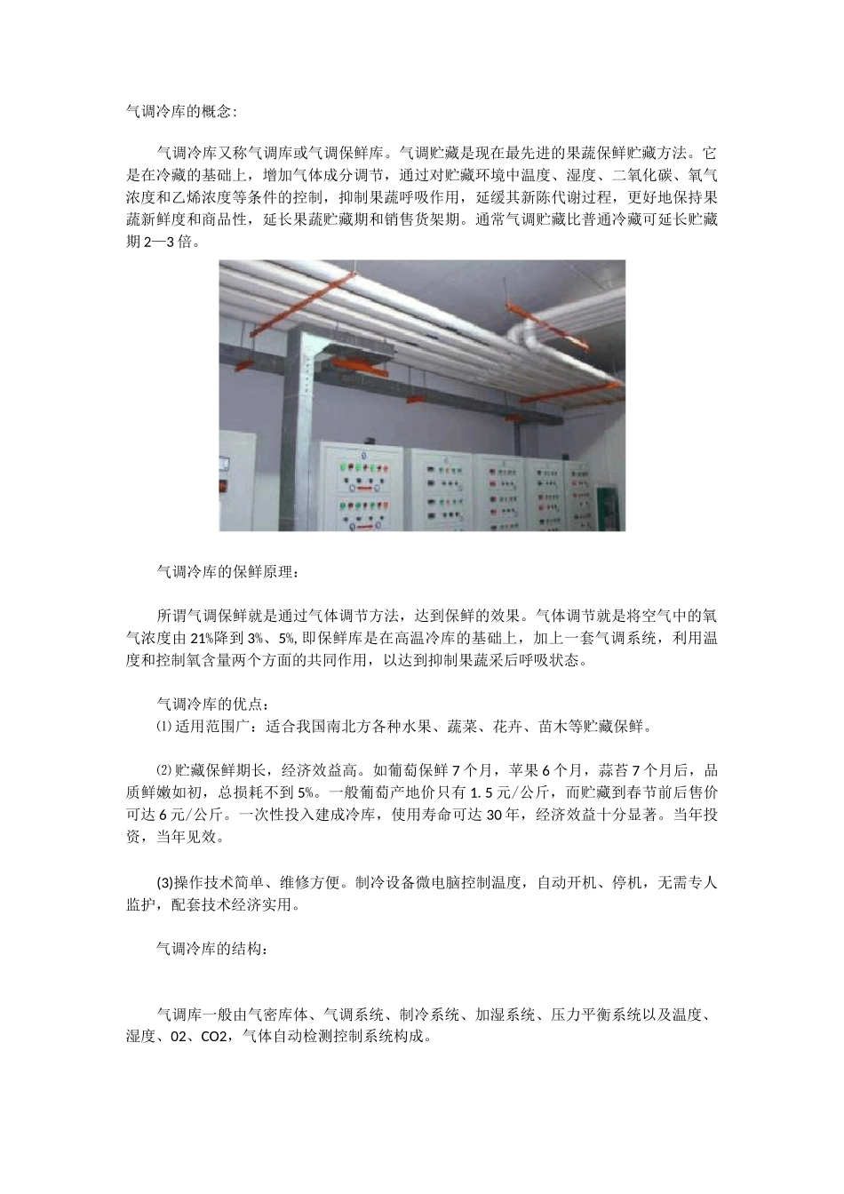 气调冷库保鲜原理及注意事项_第1页