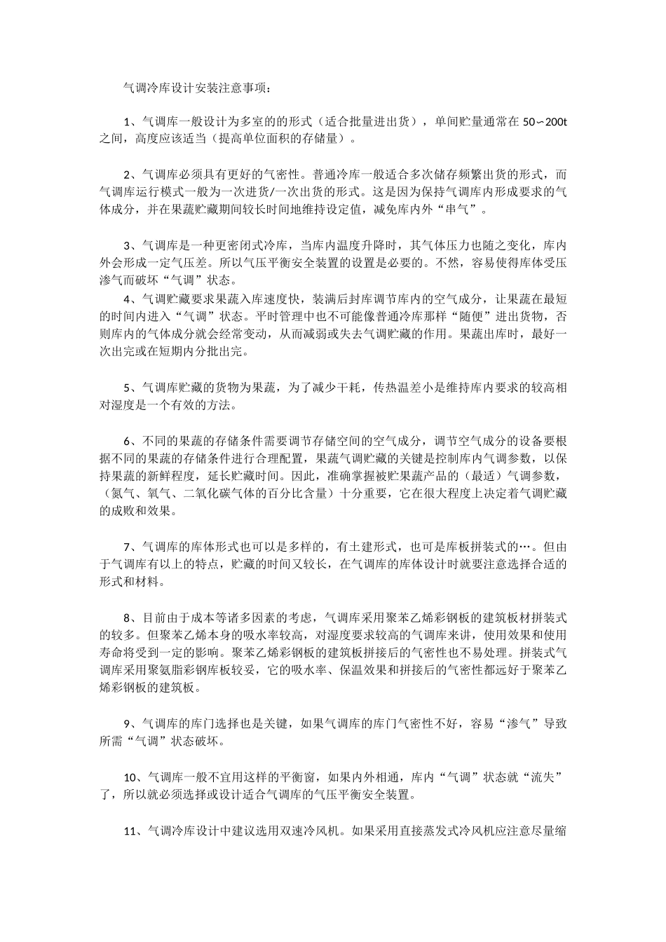 气调冷库保鲜原理及注意事项_第2页