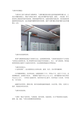 气调冷库保鲜原理及注意事项