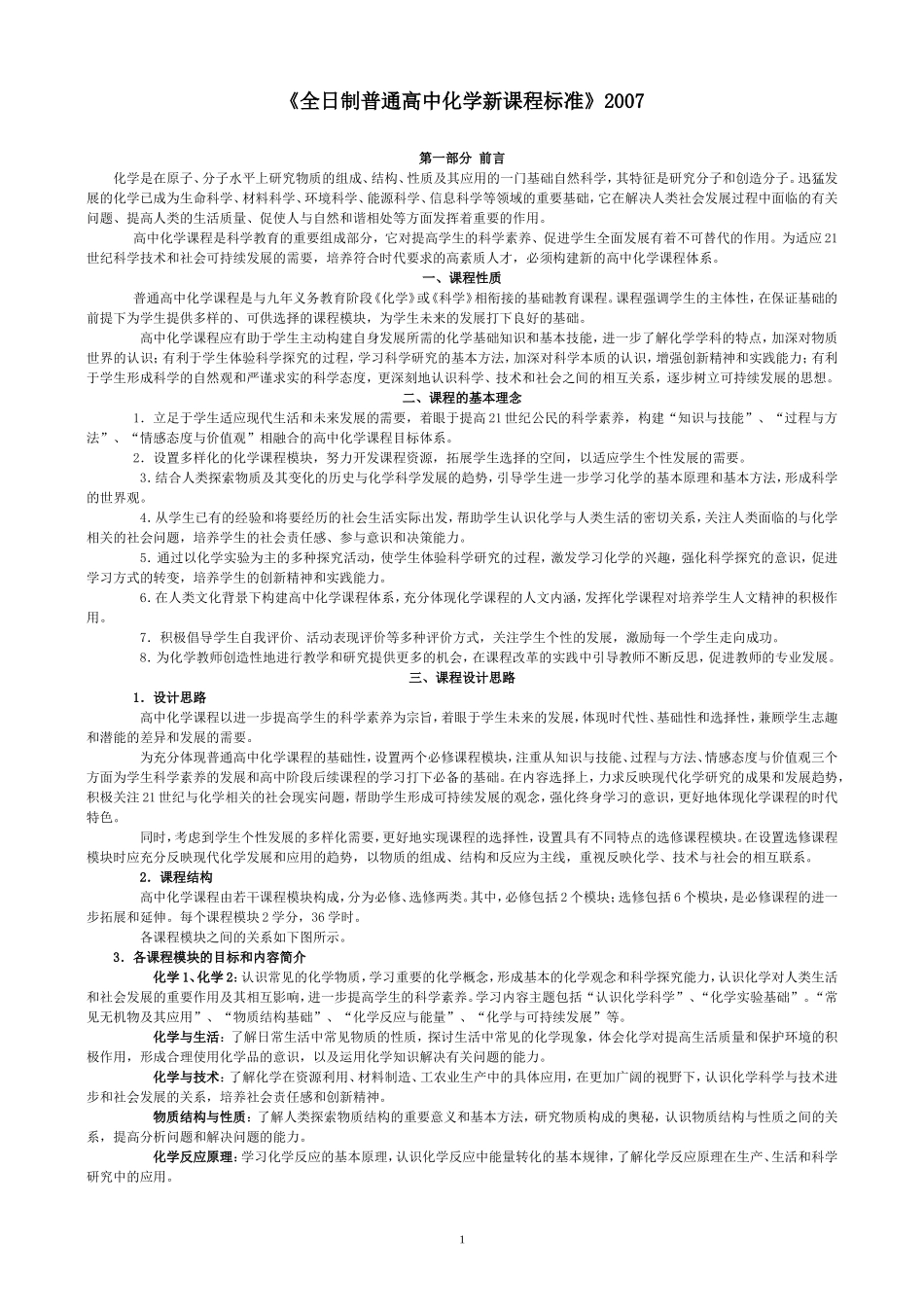《全日制普通高中化学新课程标准》2007_第1页