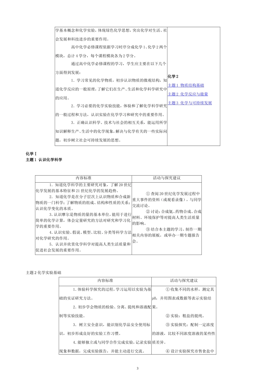 《全日制普通高中化学新课程标准》2007_第3页
